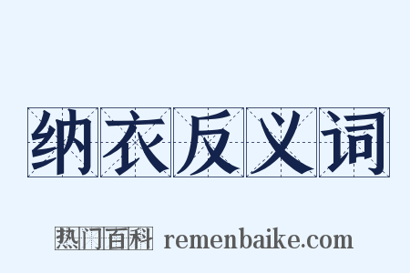 纳衣反义词是什么意思的图片